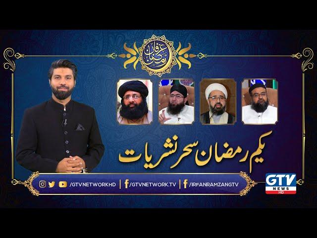 Irfan e Ramzan | 1st Ramzan Sehar Transmission | GTV