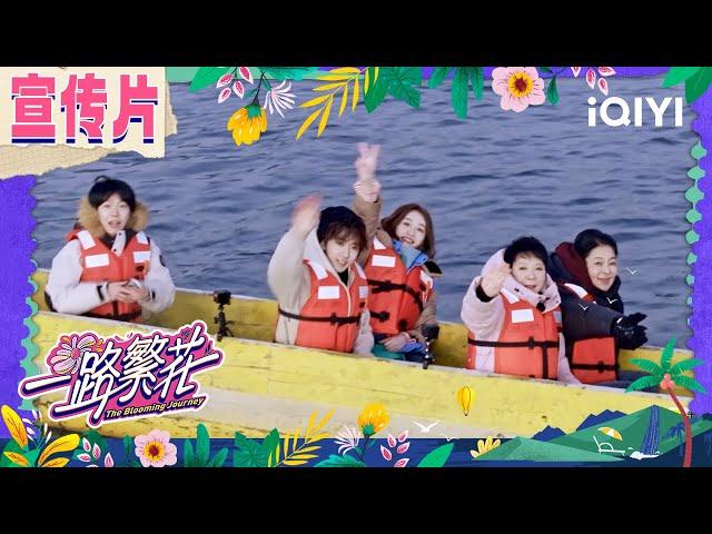 Trailer: The Blooming Journey is coming soon | The Blooming Journey | iQIYI LifeShow