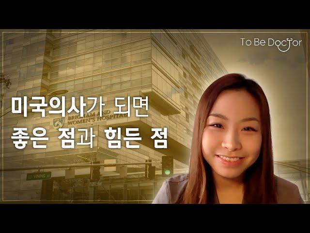 미국의사의 장점과 단점  |  미국의사 박혜선 (1/2)