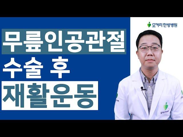 무릎인공관절수술 후 재활운동, 이 영상 하나로 끝낸다