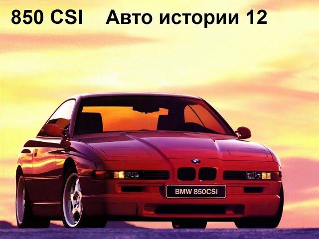 BMW 850 CSI 1992 E31 V12 Авто истории 12 выпуск