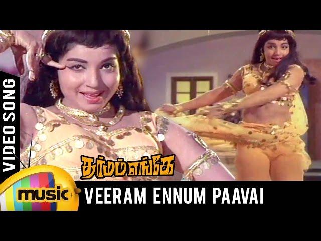 Veeram Ennum Paavai Video Song | Dharmam Enge Tamil Movie | Sivaji | Jayalalithaa | MSV