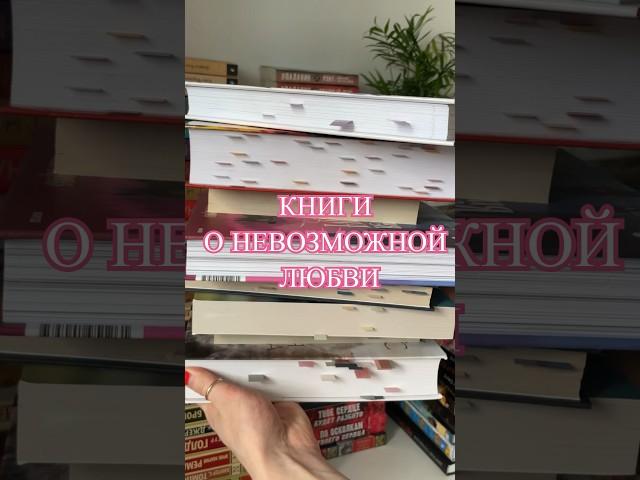 ЛУЧШИЕ КНИГИ О НЕВОЗМОЖНОЙ ЛЮБВИ #книги #любовь #лучшиекниги #топкниг