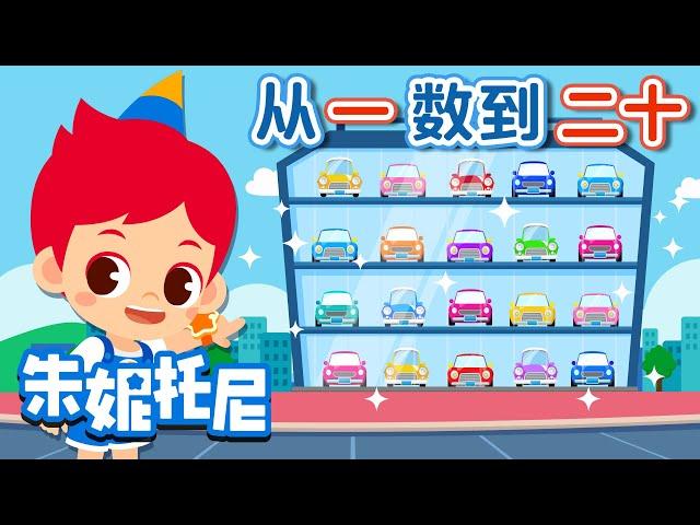 从一数到二十 | 数字儿歌 | 朱妮托尼儿歌 | 学数数 |  Kids Song in Chinese | 兒歌童謠 | 卡通動畫 | 朱妮托尼童話故事