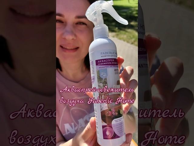 Акваспрей-освежитель воздуха Faberlic Home  #faberlic #фаберлик