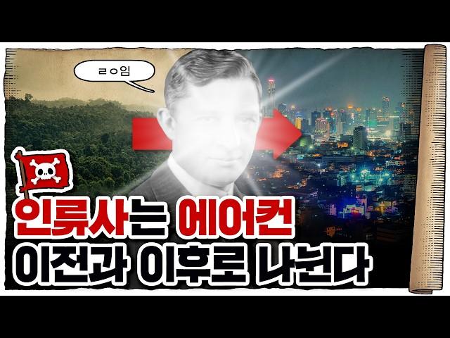  에어컨은 세상을 어떻게 바꿔놓았을까? /  에어컨의 위엄 ㄷㄷ…