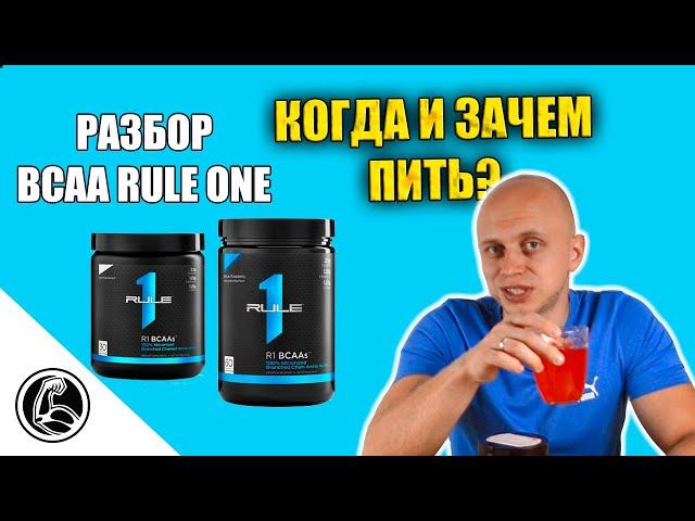 Rule One BCAA. Кому, зачем и как пить аминокислоты в порошке?