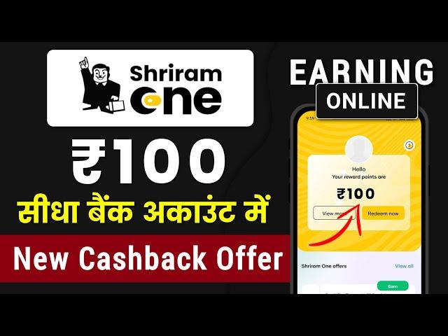 Shriram One New Cashback Offers | Shriram One UPI Cashback Offers se kaise kamaye