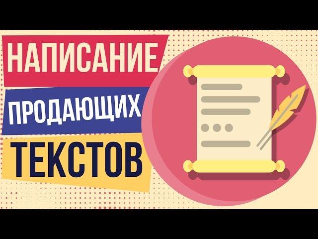 Написание продающих текстов. Как создать продающий текст. Принципы написания продающего текста.