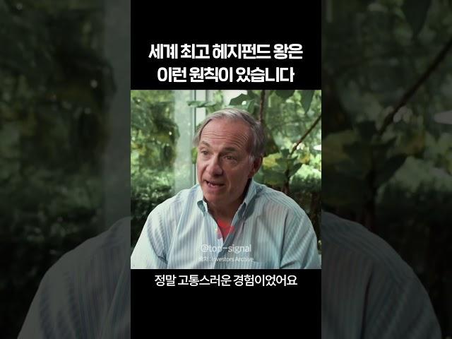 세계 최고 헤지펀드 왕은 이런 원칙이 있습니다 l 레이 달리오 #shorts