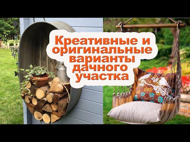 Идеи для дачи / Креативные и оригинальные варианты дизайна загородного участка.