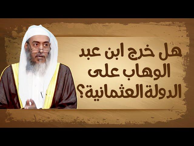 هل خرج محمد بن عبد الوهاب على الدولة العثمانية؟ | الشيخ صالح العصيمي