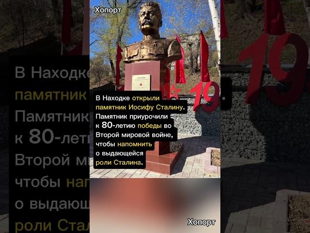 Памятник Иосифу Сталину в г. Находка #хопорт #новости #перспектива #выборы2025 #будущее