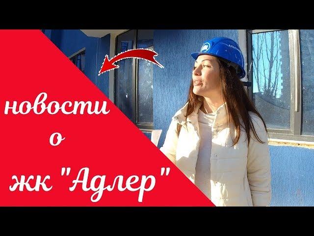 ЖК "Адлер" - квартиры для жизни в Сочи//Дешевле чем у застройщика// Недвижимость в Сочи// Рост цен