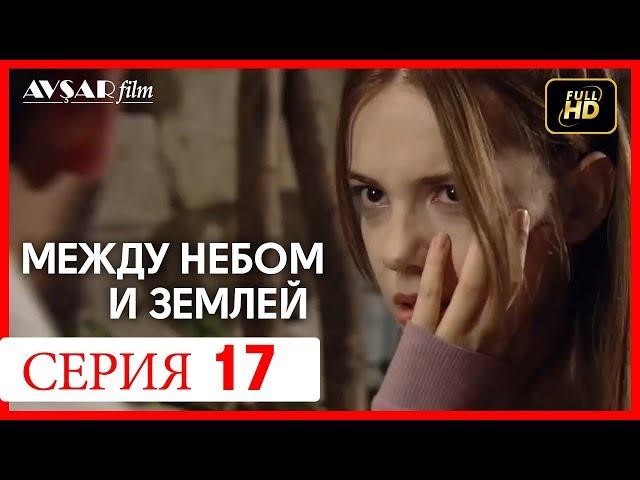 Между небом и землей 17 серия