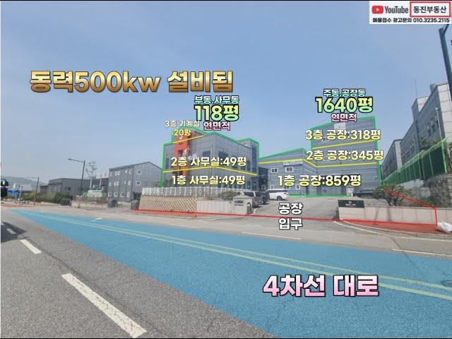 [공장매매] 매매 100억(평단가:820만)포천시 군내면 용정리/토지면적 : 약1219평연면적 : 약1758평/일반공업지역/동력500k/호이스트/화물EV#공장#용정산업단지#포천공장