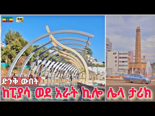 እጅግ የሚገርም ለውጥ ፤ አይታችሁ ፍረዱ ፤ የእግር ጉዞ | Piassa to Arat kilo, Addis Ababa  Ethiopia Walking tour 2024