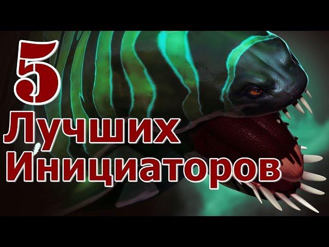 Топ 5 лучших инициаторов в доте.