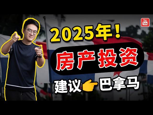 客观分析！巴拿马房产是2025年最后的投资机会了？