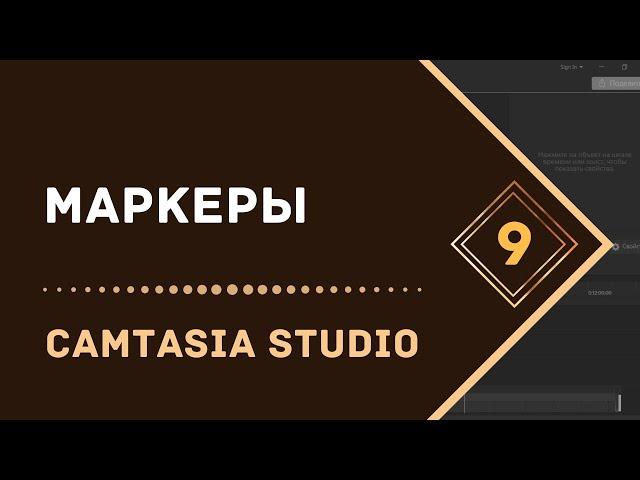 Маркеры в Camtasia Studio 9 | Как работать с маркерами