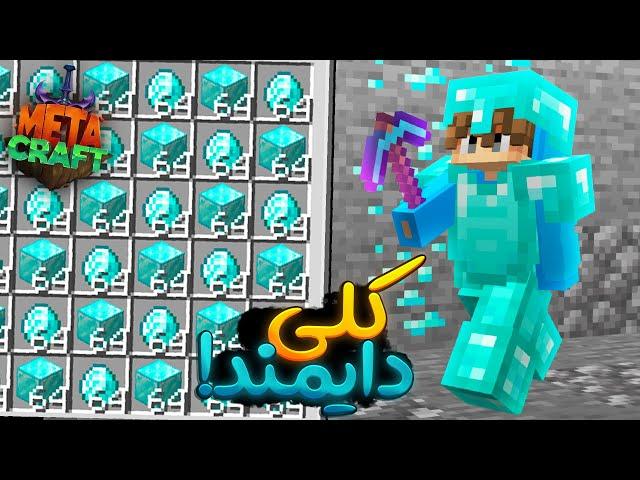 تمام روش های پیداکردن دایمندو تو متاکرفت تست کردم - MetaCraft SMP e4