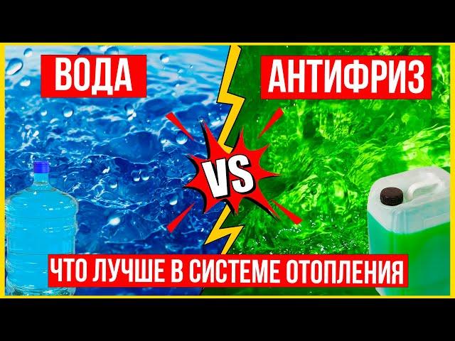 Вода или антифриз. Лучший теплоноситель для системы отопления?