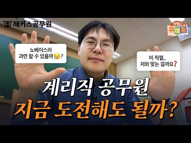 계리직 준비 막막하다면? 고민 상담소 OPEN | 하쌤의 우체통