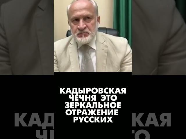 Русские сотворили "кадыровскую чечню", это их зеркальное отражение. #закаев #ичкерия #кадыров