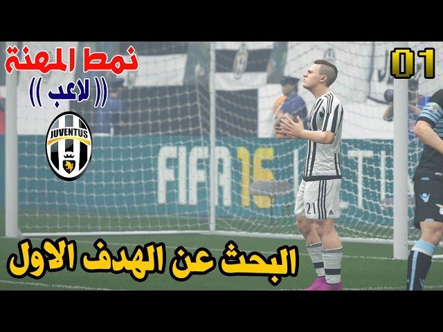 نمط المهنة ( لاعب ) 1 | البداية الصعبه و البحث عن الهدف الاول !! | فيفا 16