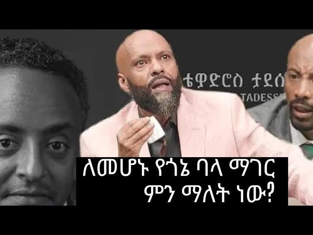 የጎኔ ባላ ማገር ቴዲ ታደሰ, ቴድሮስ ታደሰ/ Tewodros Tadesse,Tedi