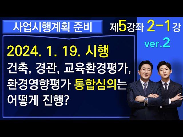 사업시행계획 준비-통합심의를 할 수 있게 되었습니다(건축, 경관, 교육환경평가, 도시계획, 교통영향평가, 환경영향평가)-1-5-2-1강