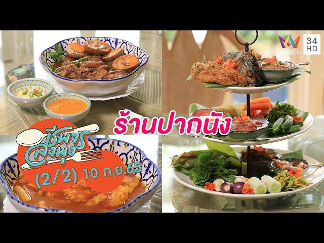 อาหารใต้สไตล์คาเฟ่ @ร้านปากนัง | ชีพจรลงพุง | 10 ก.ย.65 (2/2)