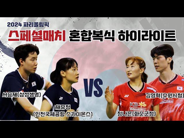 2024 파리올림픽 배드민턴국가대표 스페셜매치 2차전 서승재-채유정(한국) VS 김영혁-정나은(한국)