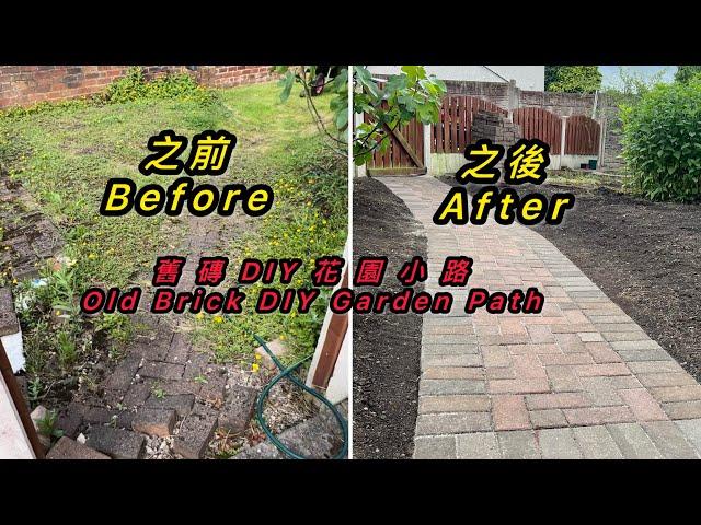 Old Brick DIY Garden Path(UK) 舊磚DIY花園小路(英國）