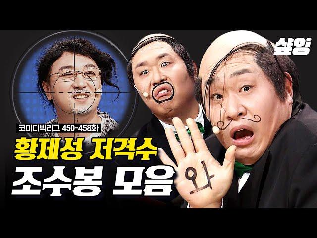 [#코미디빅리그] (90분) 포브스 선정 웃음 전염 개그 1위️ 황제성 웃길 생각 뿐인 문세윤ㅋㅋㅋ 개그 천재+뼈그맨들이 만든 텐션 美친 코빅 역대급 코너