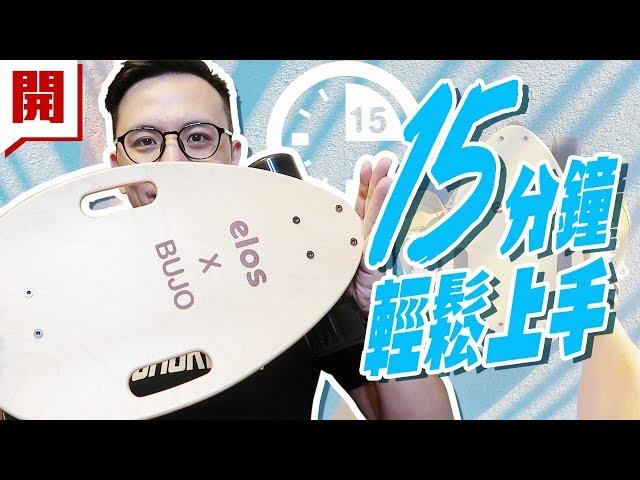 【部長】15分鐘就上手！輕鬆成為滑板玩命追風少年｜elos 都會滑板開箱