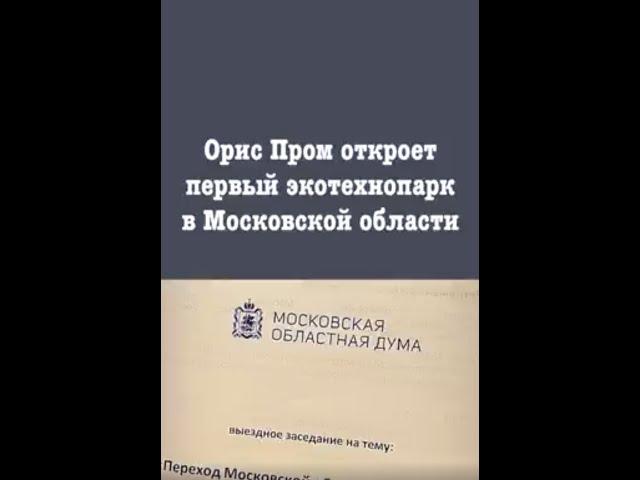 В Московской области первый экотехнопарк откроется в 2024 году