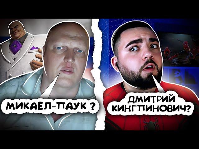 РУССКИЙ КИНГПИН ИЗ ЧЕЛОВЕКА ПАУКА В ЧАТРУЛЕТКЕ