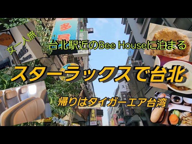 女一人旅～スターラックスでダナンから台北/Bee House /タイガーエア台湾で台北から関空