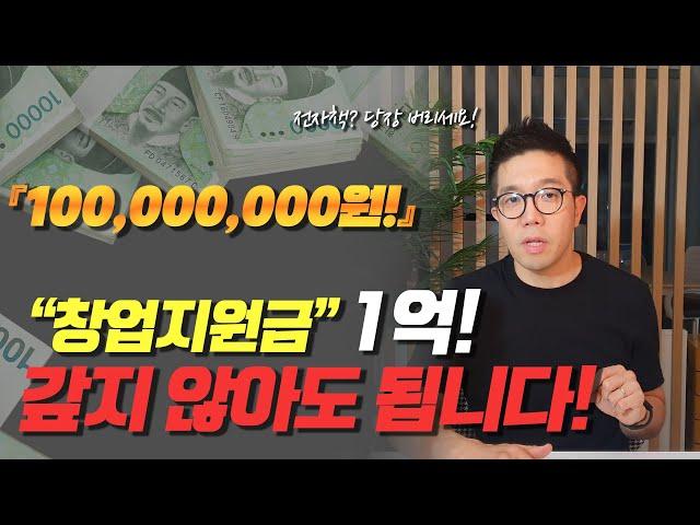 (대.출X) 바이블 심화 풉니다. 창업지원금 1억원 받기_ 정부지원사업