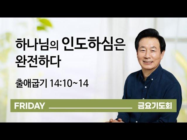 [오륜교회 금요기도회 김은호 목사 설교] 하나님의 인도하심은 완전하다 2021-03-05