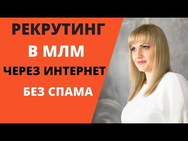 Рекрутинг в МЛМ через интернет. Как рекрутировать без спама