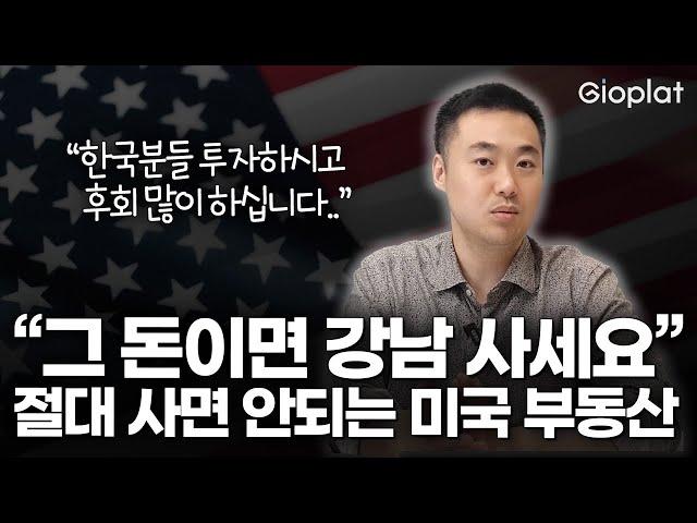 미국 부동산 투자의 현실, 속지 마세요 그 누구도 하지 않았던 이야기를 들려 드릴게요 (영주권, 증여, 세금) | 지오플랫 제이슨