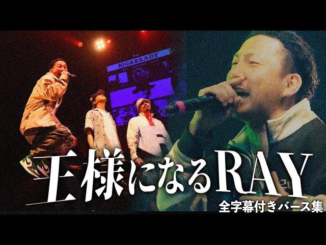 王様になるRAYのバース集