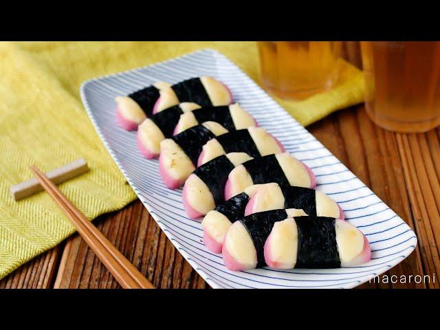 [Kamaboko seaweed cheese grilled] Easy snacks  Recommended for lunch box side dishes! ｜ macaroni