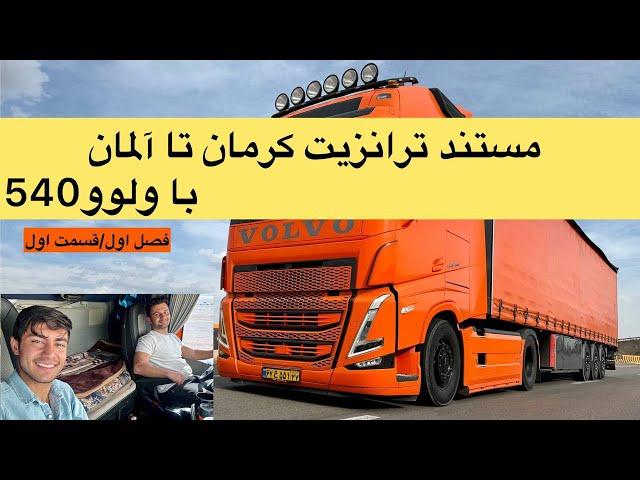 داستان سفر کرمان تا المان با ولوو اف اچ۵۴۰ ،قسمت اول مستند ترانزیت