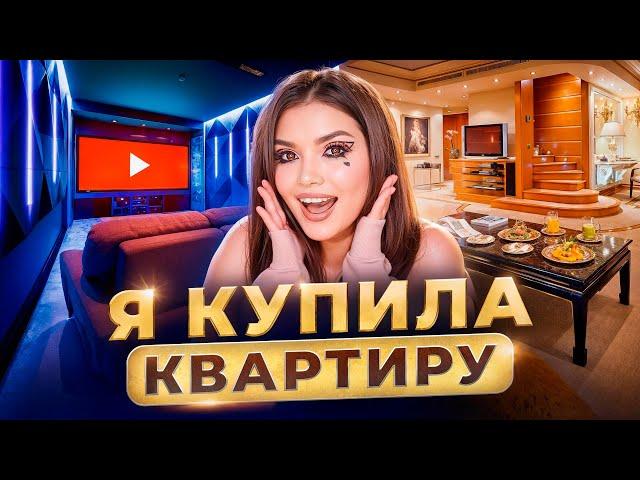 Я КУПИЛА КВАРТИРУ !!! Девочка из общаги