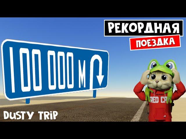 Проехал 100.000 метров в игре ПЫЛЬНАЯ ПОЕЗДКА роблокс | A dusty trip roblox | Новый рекорд