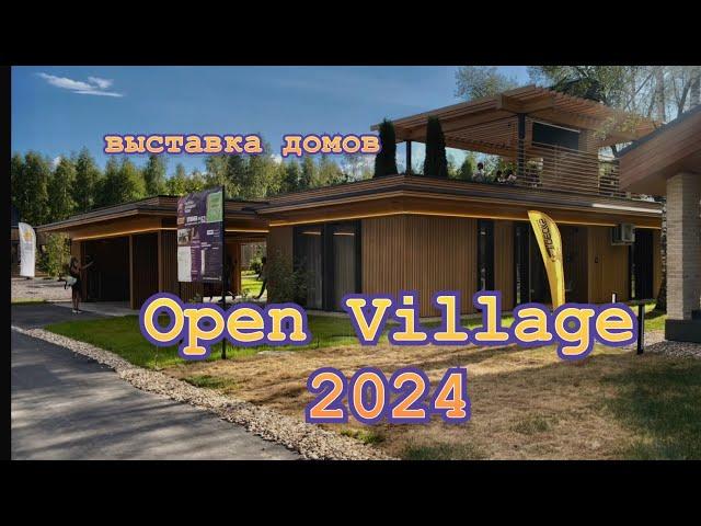 OPEN VILLAGE 2024. ВЫСТАВКА ЗАГОРОДНОЙ ЖИЗНИ.