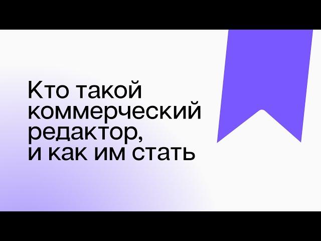 Кто такой коммерческий редактор, и как им стать: личный опыт Дениса Барашевича